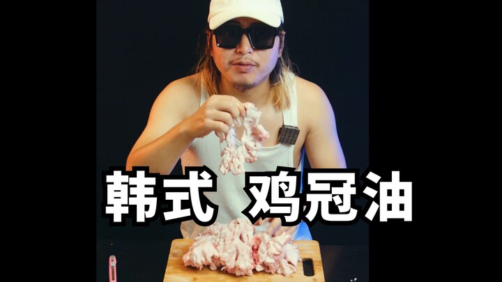 زيت عرف الدجاج الذي قلّ من يأكله أصبح طعامًا شهيًا في كوريا.