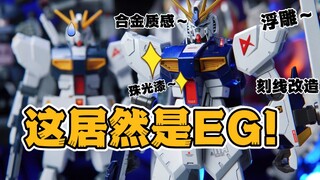 如何把EG牛高达做成买不起的样子？【才不是玩具呢】