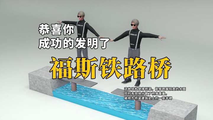 ยินดีด้วยนะ คุณได้ประดิษฐ์สะพานรถไฟฟอร์ธแล้ว