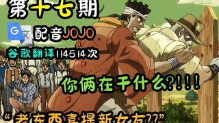 JOJO dubbed by Google Translate 114514 times: Miss, please let the old thing go! ! ! ! [17th issue]