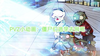 PVZ小动画：僵尸们逃学去网吧