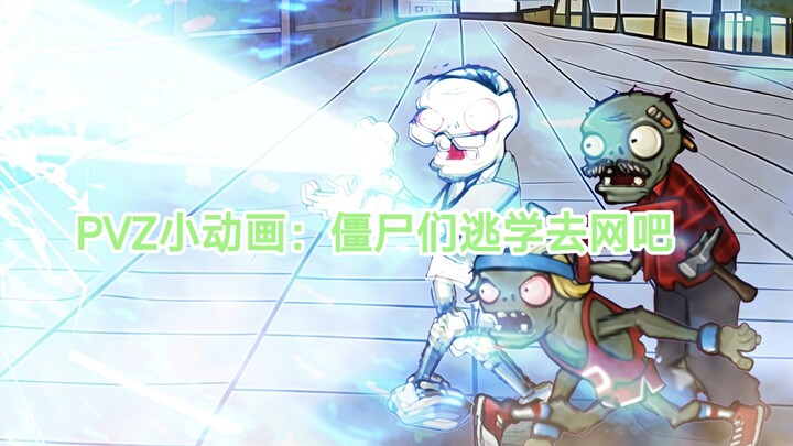 PVZ小动画：僵尸们逃学去网吧