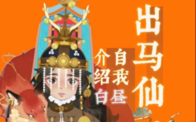 【全站首位】东北萨满文化•出马仙自我介绍