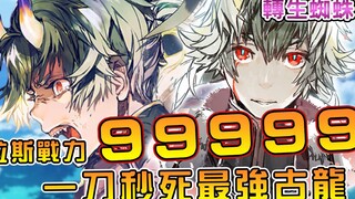 【转生成蜘蛛又怎样】愤怒拉斯战力超过全盛期魔王！？最强古龙叶娜惨遭一刀两断【蜘蛛子16卷09】【阿伟马克兔】