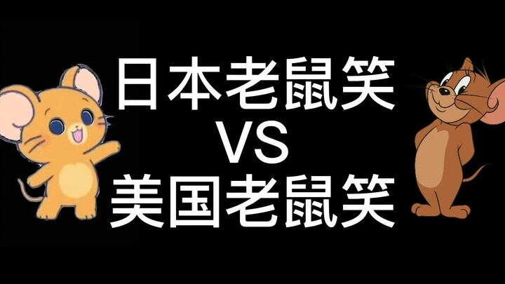 日本老鼠笑 VS 美国老鼠笑