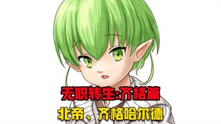 【无职转生#343】齐格以英雄的姿态降临、帕库斯感动落泪！