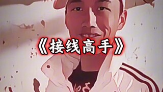 《接线糕手》