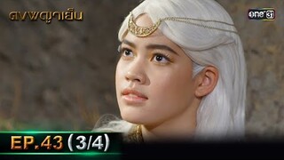 ดงพญาเย็น (รีรัน) | EP.43 (3/4) | 10 มิ.ย. | one31