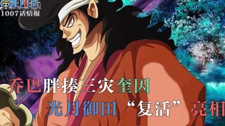 [One Piece 1007] Chopper shines, beats up the Three Disasters, Kozuki Oden is "resurrected"