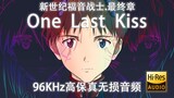 【EVA】One Last Kiss - ฮิคารุ อุทาดะ (ไร้การสูญเสียความเที่ยงตรงสูง 96Khz) ขอบคุณนะอีวา