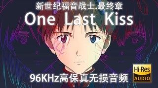 【EVA】One Last Kiss - 宇多田光（96Khz高保真无损）Thank You, Eva