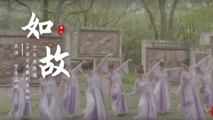 【周生如故】华中科技大学短期艺术实践课古典舞-《如故》