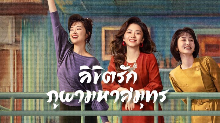 ลิขิตรักภูผามหาสมุทร 03