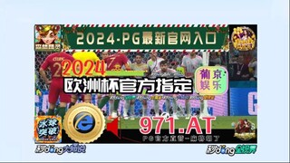 一分钟科普！2024欧洲杯揭幕战确定「入口：3977·EE」