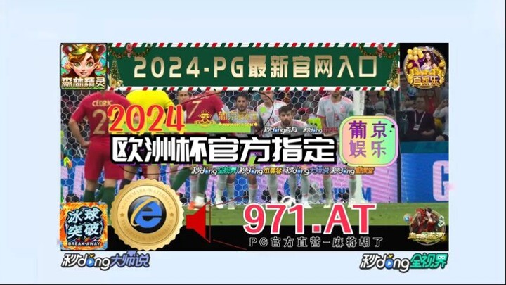 一分钟科普！2024欧洲杯夺冠分析「入口：3977·EE」