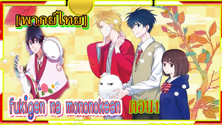 ฟูกิเง็งนะโมโนโนเกะอัน ยาฮิโกะแสนน่ารัก 1#1 [Fukigen na Mononokean Tsuzuki ]