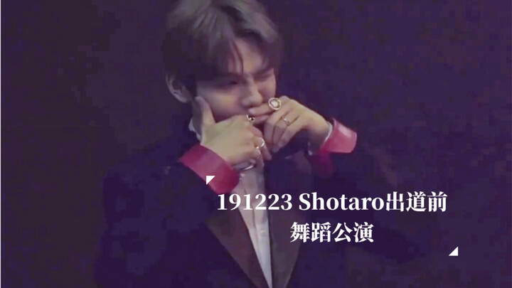 【โชทาโร่｜เจียงไท่หลง】【เต้น】การแสดงของวงก่อนเดบิวต์ 191223 เต้นตามจังหวะสบายๆ ไฟลุกสุดเท่
