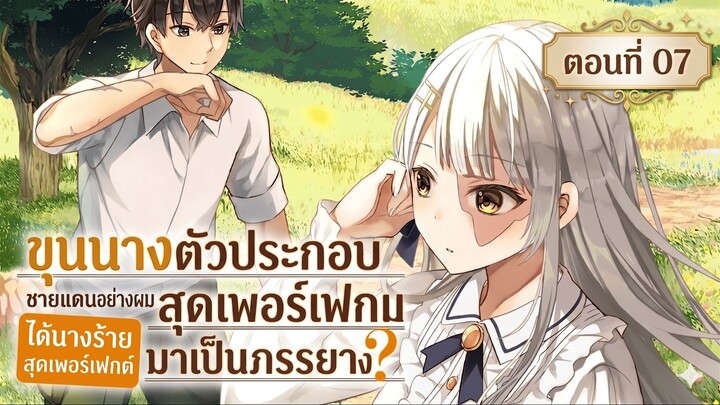 ขุนนางตัวประกอบชายแดนอย่างผม ได้นางร้ายสุดเพอร์เฟกต์มาเป็นภรรยางั้นเหรอ? ตอนที่ 07 (มังงะพากย์ไทย)