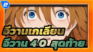 [EVA สุดท้าย]  EVA สุดท้าย_2