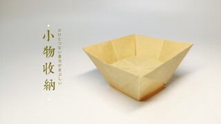 [折纸-教程] 桌面小物收纳 一张纸而成  颜值高 收纳强