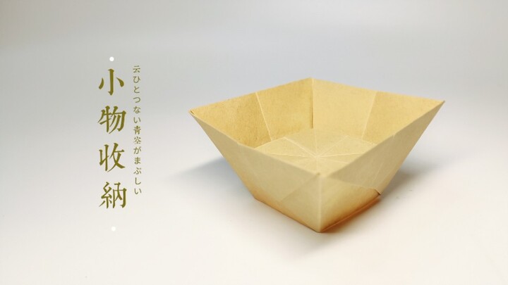 [折纸-教程] 桌面小物收纳 一张纸而成  颜值高 收纳强