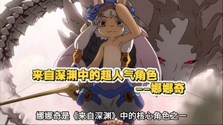 来自深渊中的超人气角色--娜娜奇
