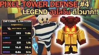 Legend จากกิจกรรม ฮาโลวีน ตีไวมาก | Pixel Tower Defense EP4