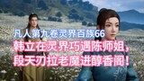 Han Li happened to meet Senior Sister Chen in the spirit world, and Duan Tianren pulled the old devi