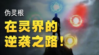 Menurut pengaturan akar spiritual dari Mortal Journey to Immortality, apakah akar spiritual palsu be