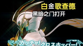 白金歌查德登场，决战时刻，假面骑士歌查德第27话情报