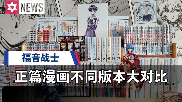 EVA 福音战士 不同版本正篇漫画之间大对比