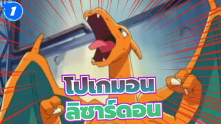 [โปเกมอน]เอช: จงเป็นลิซาร์ดอนที่แข็งแกร่งที่สุด_1