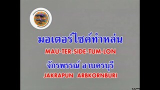 มอเตอร์ไซค์ทำหล่น - ก๊อต จักรพรรณ์