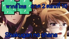 Shakugan no Shana ภาค2 ตอนที่ 10 พากย์ไทย