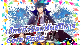 [เอ็กซอร์ซิสต์พันธุ์ปีศาจ]Core Pride