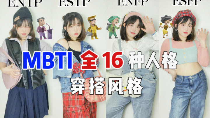 MBTI | What are the fashion styles of the 16 different personality types?