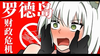 【方舟拜年纪单品】罗德岛财政危机