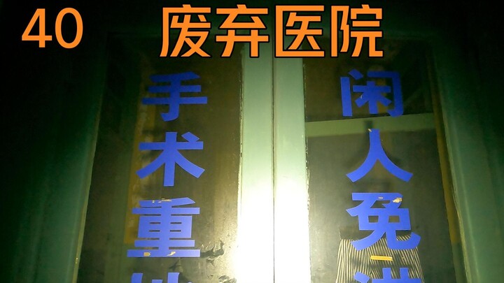 探索废弃医院——发现大量药品，手术室里的东西吓我一跳。