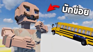 มนุษย์ยักษ์ !! vs รถ (บักข่อยร่างยักษ์)  - Teardown [เกมทุบตึก]
