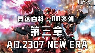 【高达百科·00系列】AD.2307 New Era（第三章）（00外传）