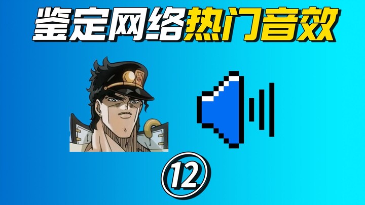 Identifying Popular Online Sound Effects ⑫