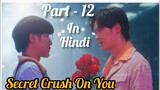 Secret Crush😍 On You😍 Thai BL Drama (Part - 12) Explain In Hindi | New Thai BL Dubbed In Hindi