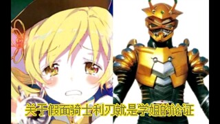关于假面骑士利刃就是巴麻美学姐的论证