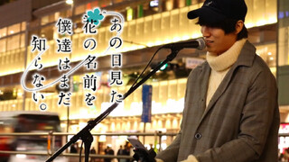 日本街头唱 《secret base〜你给我的所有〜》未闻花名