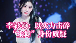 【李彩领】itzy新歌cake1.5倍速挑战，令人震撼的舞蹈能力