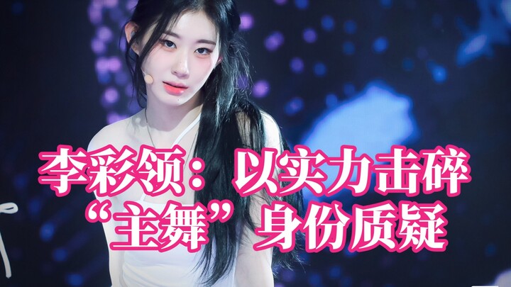 【李彩领】itzy新歌cake1.5倍速挑战，令人震撼的舞蹈能力