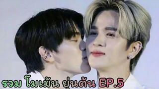 รวมโมเม้น ยุ่นต้น EP5 ใน  แบบน่ารักๆเกือบทั้งหมด 💜❤️ ยุ่นต้น yoonton