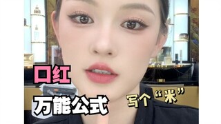 The salesgirl’s universal lipstick formula lipstick lip gloss can be used!