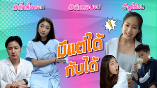 มีแต่ได้กับได้สิคะแบบนี้ #กิ๊กติ๊กตอก