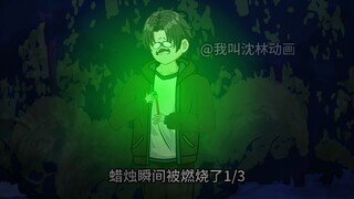 神秘复苏之诡相无间  第十六集（瞬间燃烧的鬼烛）